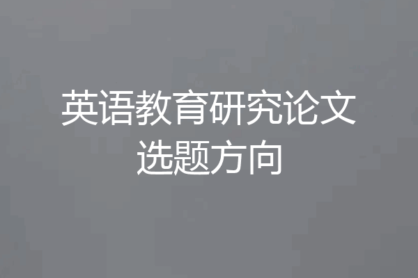 英语教育研究论文选题方向