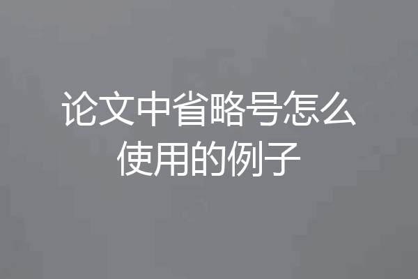 论文中省略号怎么使用的例子