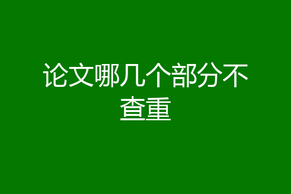 论文哪几个部分不查重