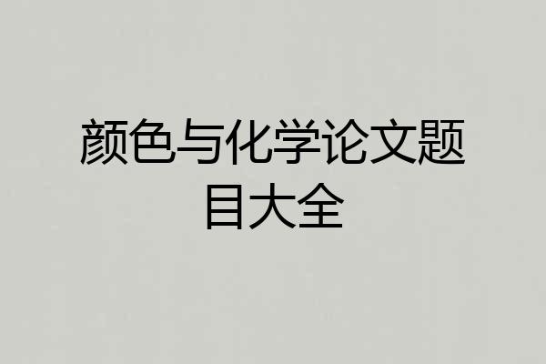 颜色与化学论文题目大全