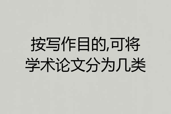 按写作目的,可将学术论文分为几类