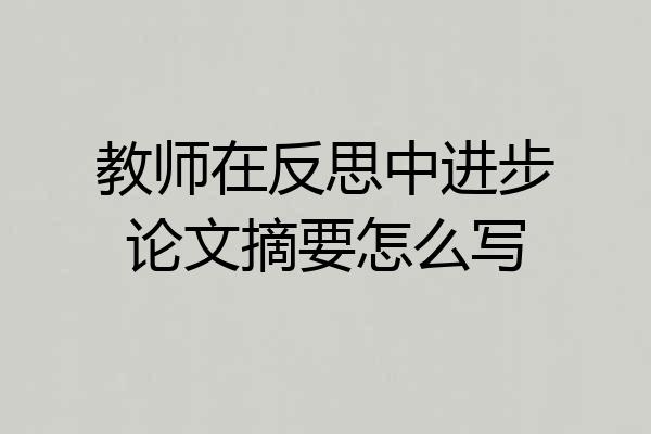 教师在反思中进步论文摘要怎么写