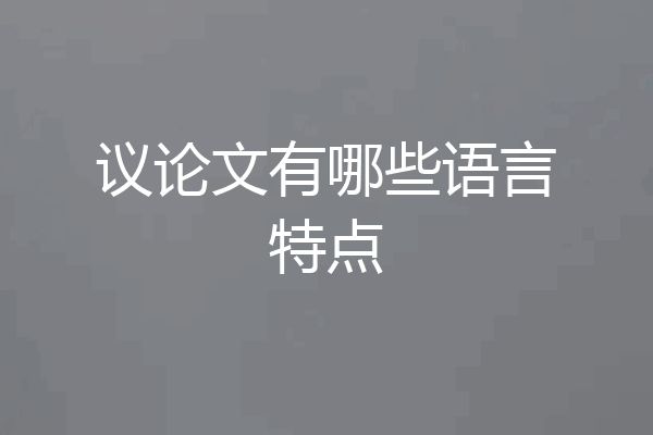 议论文有哪些语言特点