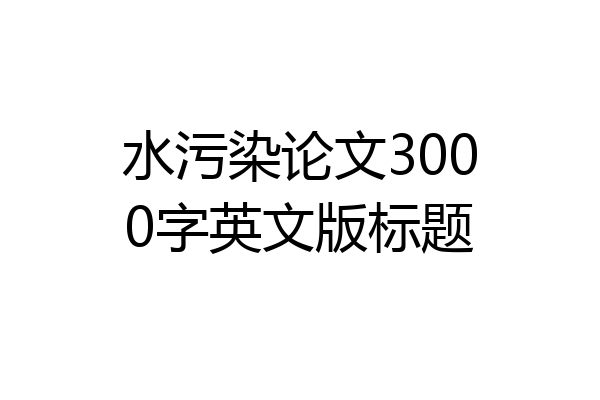 水污染论文3000字英文版标题