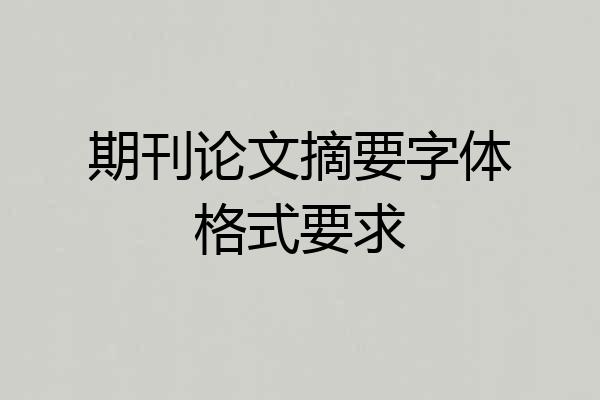 期刊论文摘要字体格式要求