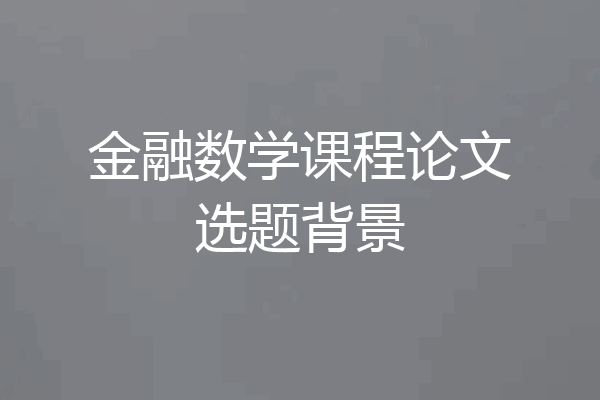 金融数学课程论文选题背景