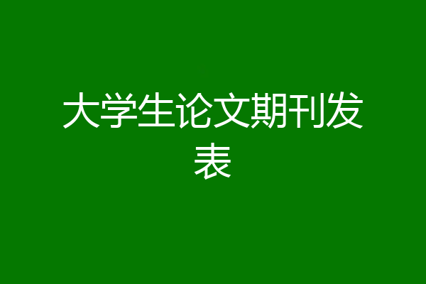 大学生论文期刊发表