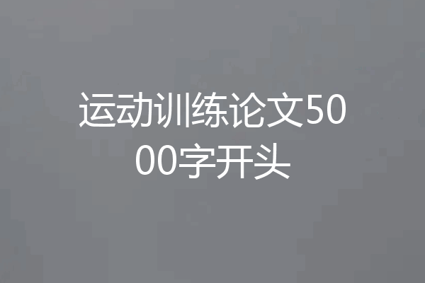 运动训练论文5000字开头