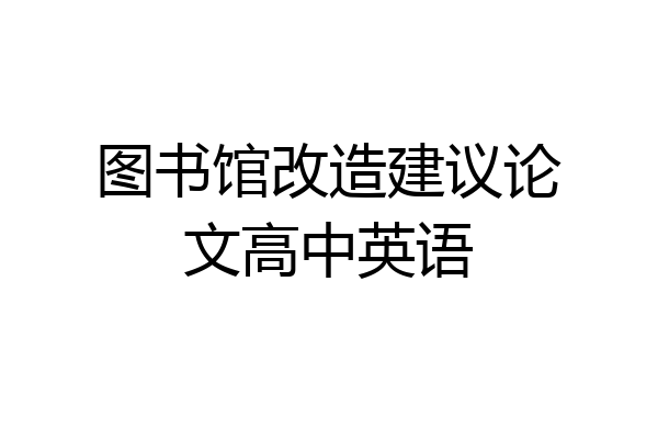 图书馆改造建议论文高中英语