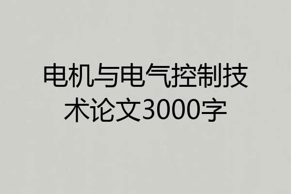 电机与电气控制技术论文3000字