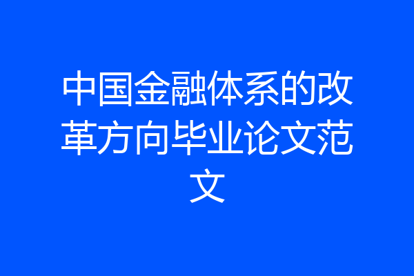 中国金融体系的改革方向毕业论文范文