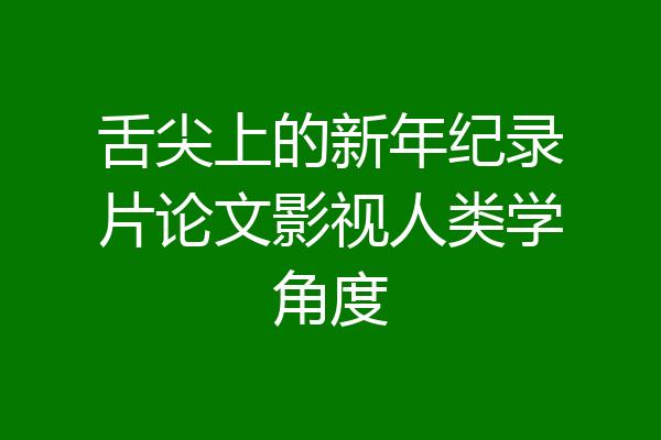 舌尖上的新年纪录片论文影视人类学角度