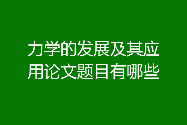 力学的发展及其应用论文题目有哪些
