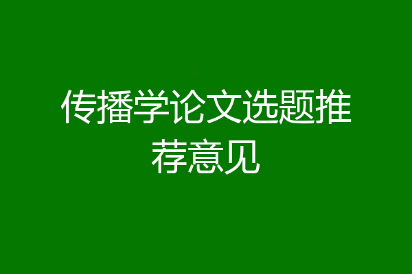 传播学论文选题推荐意见