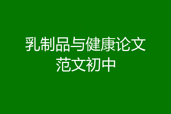 乳制品与健康论文范文初中
