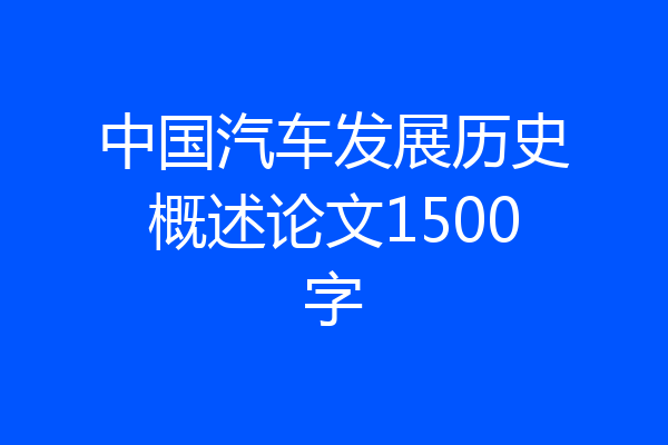 中国汽车发展历史概述论文1500字