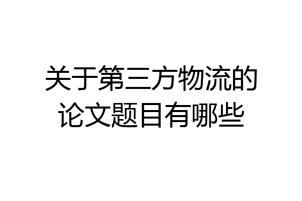 关于第三方物流的论文题目有哪些