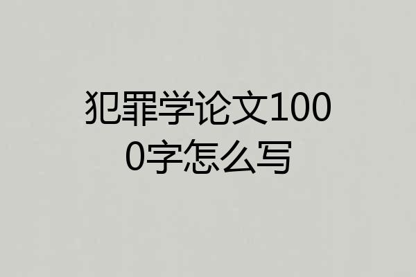 犯罪学论文1000字怎么写