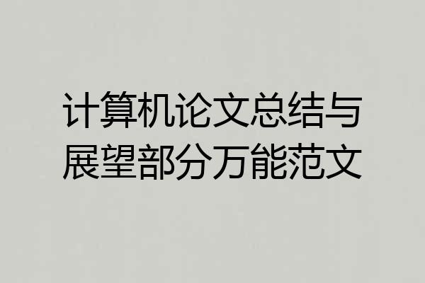 计算机论文总结与展望部分万能范文