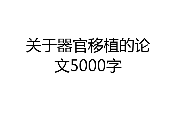 关于器官移植的论文5000字