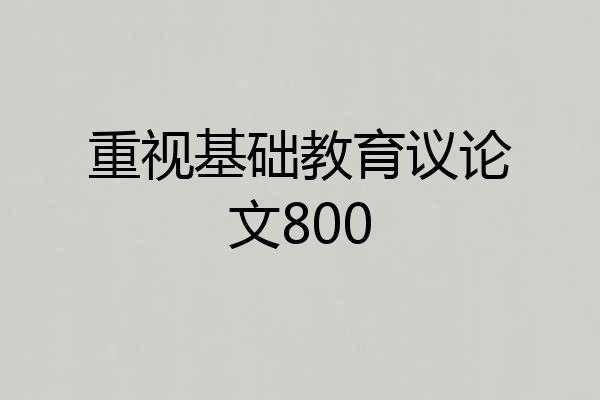 重视基础教育议论文800