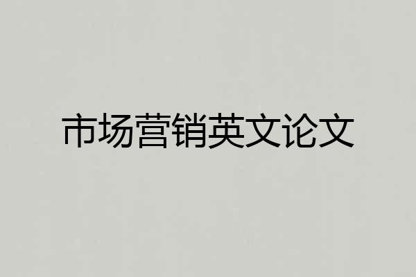 市场营销英文论文