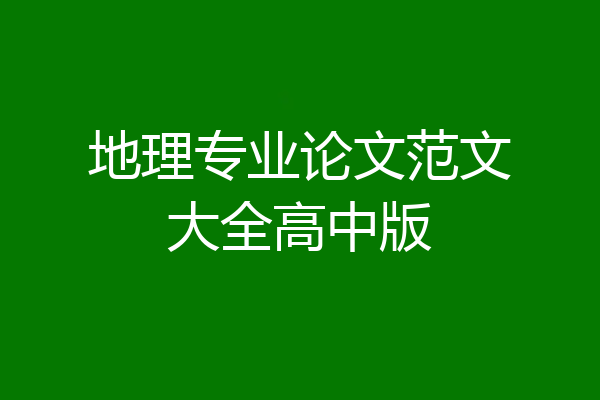 地理专业论文范文大全高中版