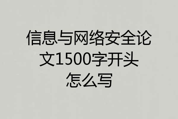 信息与网络安全论文1500字开头怎么写