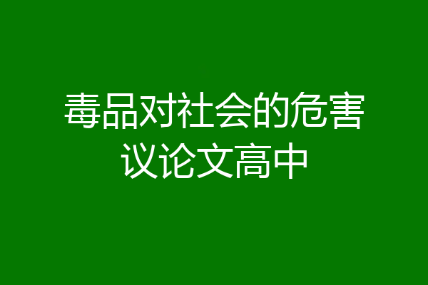 毒品对社会的危害议论文高中