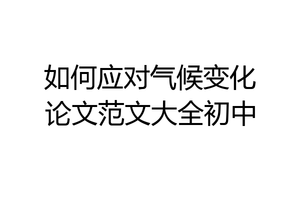 如何应对气候变化论文范文大全初中