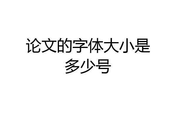 论文的字体大小是多少号