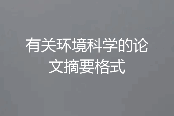 有关环境科学的论文摘要格式