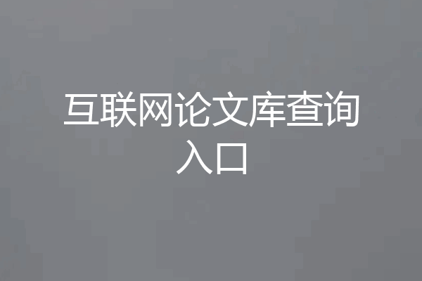 互联网论文库查询入口