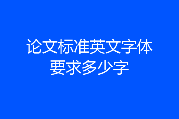 论文标准英文字体要求多少字