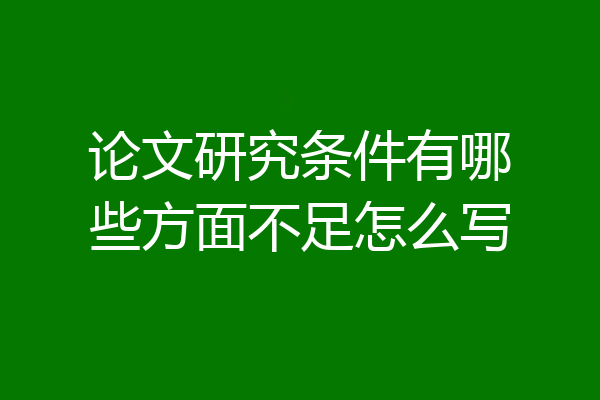 论文研究条件有哪些方面不足怎么写