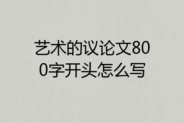 艺术的议论文800字开头怎么写