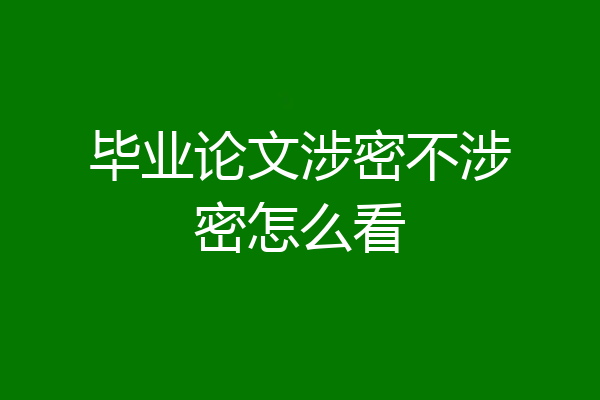 毕业论文涉密不涉密怎么看
