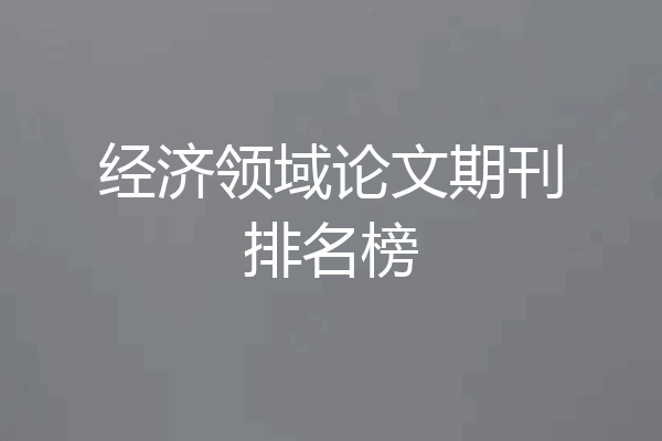 经济领域论文期刊排名榜