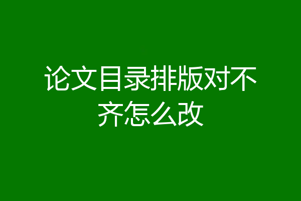 论文目录排版对不齐怎么改