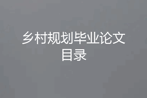 乡村规划毕业论文目录