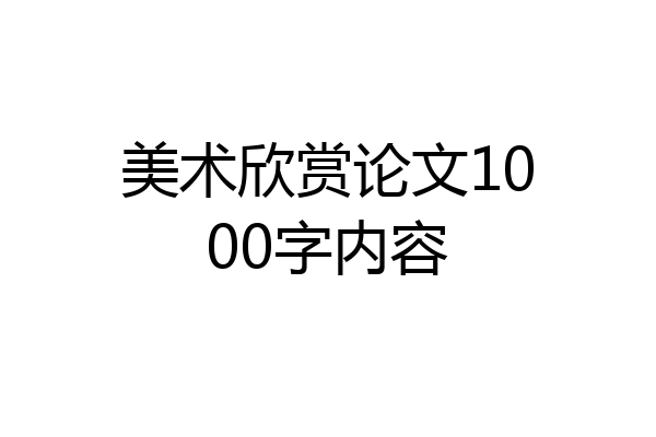 美术欣赏论文1000字内容
