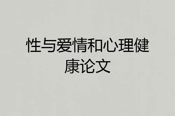 性与爱情和心理健康论文