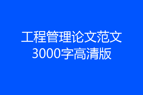 工程管理论文范文3000字高清版