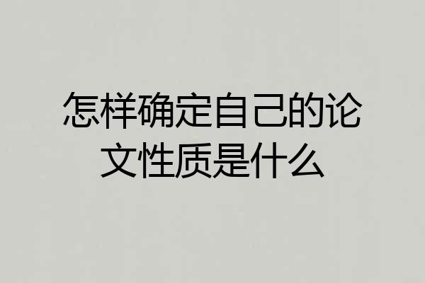 怎样确定自己的论文性质是什么