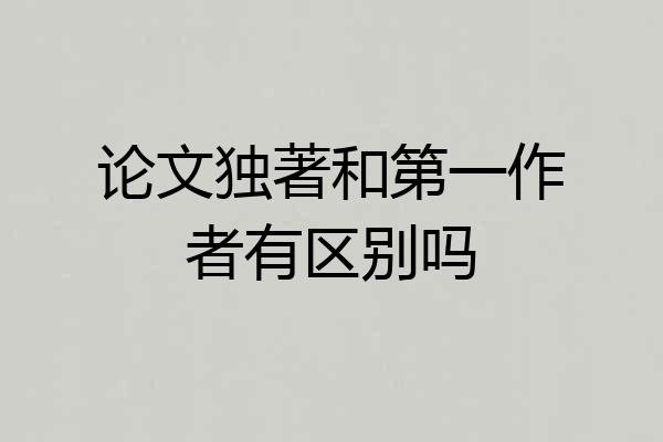 论文独著和第一作者有区别吗