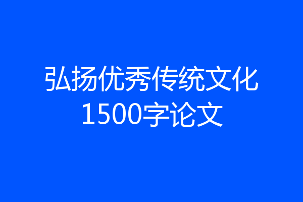弘扬优秀传统文化1500字论文