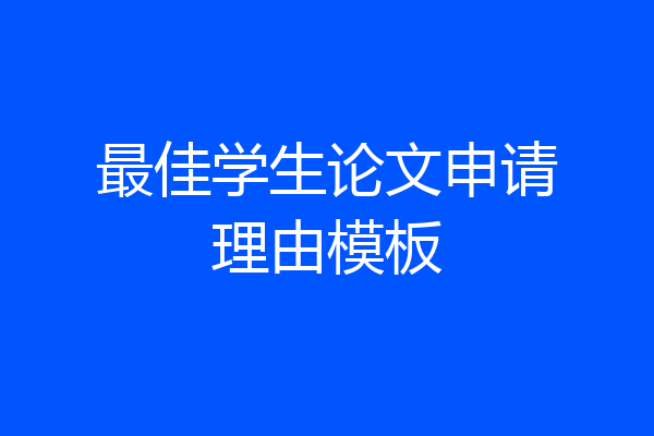 最佳学生论文申请理由模板