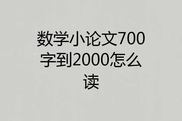 数学小论文700字到2000怎么读