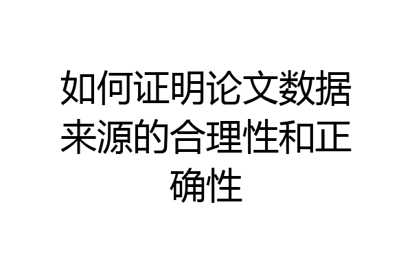 如何证明论文数据来源的合理性和正确性