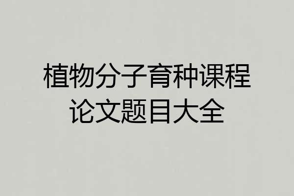 植物分子育种课程论文题目大全